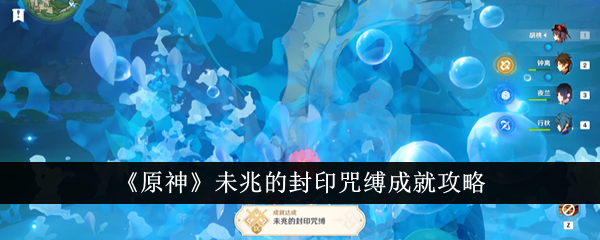 原神未兆的封印咒缚成就怎么做-未兆的封印咒缚成就攻略