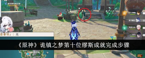 原神诡镇之梦第十位缪斯成就怎么完成-诡镇之梦第十位缪斯成就完成步骤