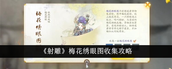 射雕梅花绣眼图怎么收集-梅花绣眼图收集攻略