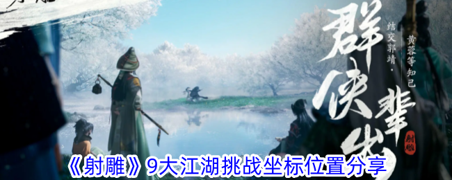 射雕9大江湖挑战在哪-9大江湖挑战坐标位置分享