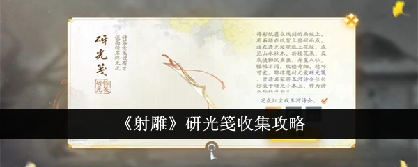 射雕研光笺怎么收集-研光笺收集攻略