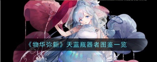 物华弥新天蓝瓶器者怎么样-天蓝瓶器者图鉴一览