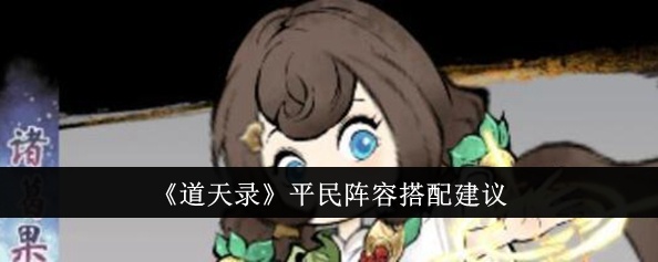 道天录平民阵容怎么搭配-平民阵容搭配建议