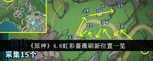 原神4.6虹彩蔷薇刷新位置在哪里-4.6虹彩蔷薇刷新位置一览