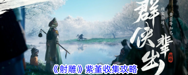 射雕紫堇怎么收集-紫堇收集攻略