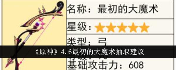 原神4.6最初的大魔术抽什么好-4.6最初的大魔术抽取建议