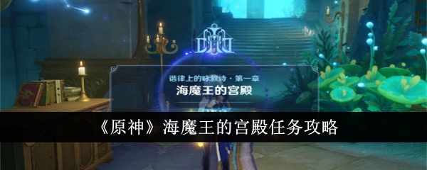 原神海魔王的宫殿任务怎么做-海魔王的宫殿任务攻略