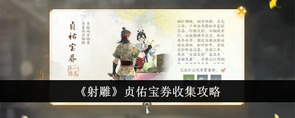 射雕贞佑宝券怎么收集-贞佑宝券收集攻略