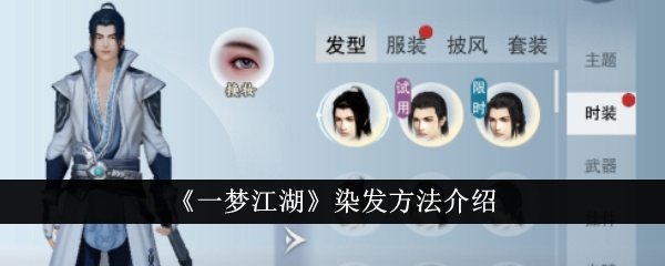 一梦江湖怎么染发-染发方法介绍