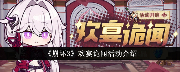 崩坏3欢宴诡闻活动怎么样-欢宴诡闻活动介绍