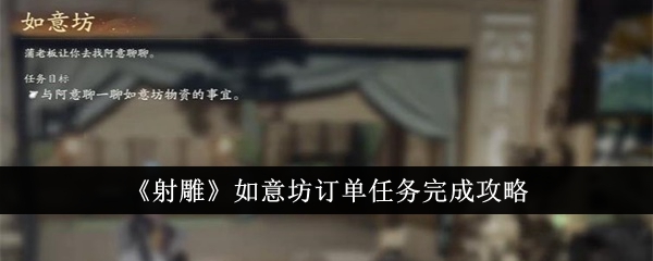射雕如意坊订单任务怎么完成-如意坊订单任务完成攻略