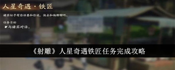 射雕人星奇遇铁匠任务怎么完成-人星奇遇铁匠任务完成攻略