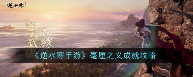 逆水寒手游毫厘之义成就怎么达成-毫厘之义成就达成攻略