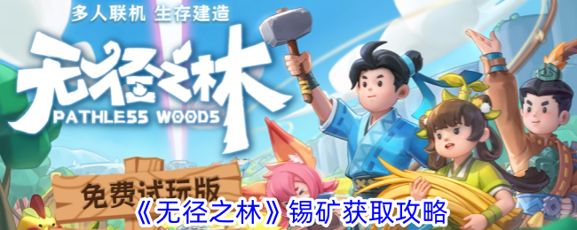 无径之林锡矿怎么获得-锡矿获取攻略