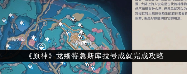 原神龙蜥特急斯库拉号成就怎么完成-龙蜥特急斯库拉号成就完成攻略