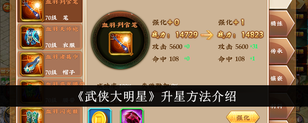 武侠大明星怎么升星-升星方法介绍