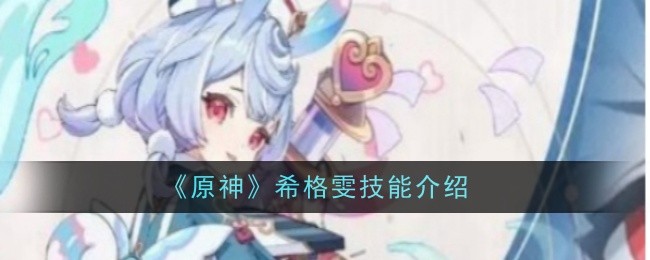 原神希格雯技能是什么-原神希格雯技能介绍