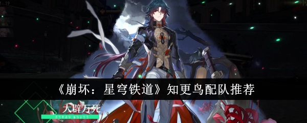 崩坏星穹铁道知更鸟和谁配队-崩坏：星穹铁道知更鸟配队推荐