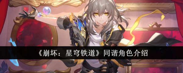 崩坏星穹铁道同谐角色怎么样-崩坏：星穹铁道同谐角色介绍