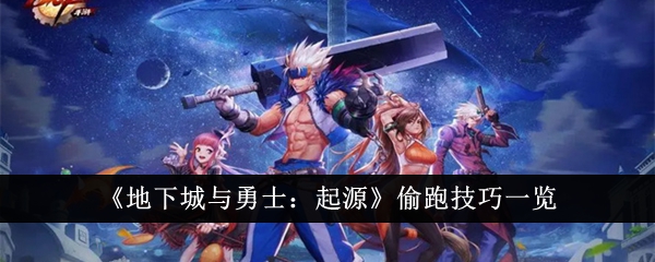 地下城与勇士起源怎么偷跑-DNF手游偷跑技巧一览
