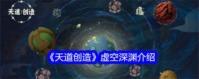 天道创造虚空深渊事件有哪些-虚空深渊事件介绍