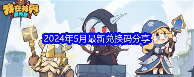 我在神界刷装备兑换码五月-我在神界刷装备2024年5月最新兑换码分享