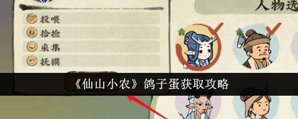 仙山小农鸽子蛋怎么获得-仙山小农鸽子蛋获取攻略