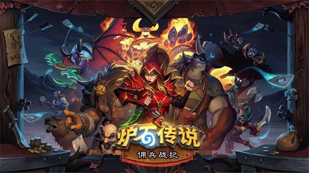 炉石传说佣兵战纪天梯怎么打-佣兵战纪天梯对局思路详解