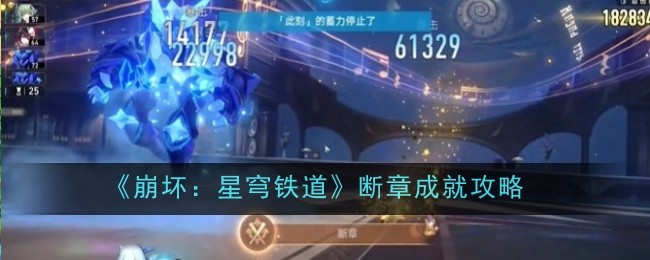 崩坏星穹铁道断章成就怎么达成-崩坏星穹铁道断章成就攻略