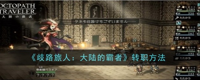 歧路旅人大陆的霸者怎么转职-歧路旅人大陆的霸者转职方法