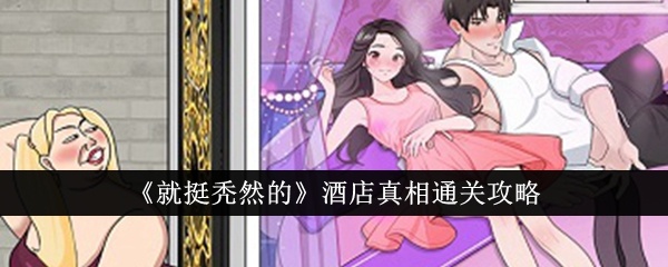 就挺秃然的酒店真相怎么通关-酒店真相通关攻略