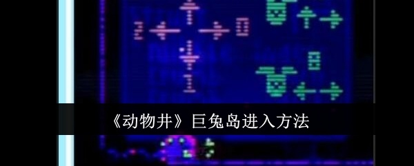 动物井巨兔岛怎么进入-巨兔岛进入方法