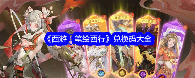 西游笔绘西行兑换码是什么-西游笔绘西行兑换码大全