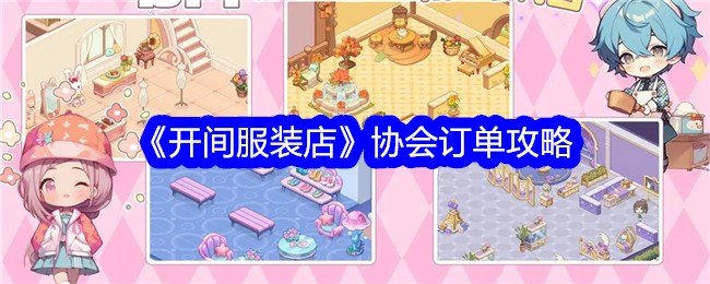 开间服装店协会订单怎么做-协会订单攻略