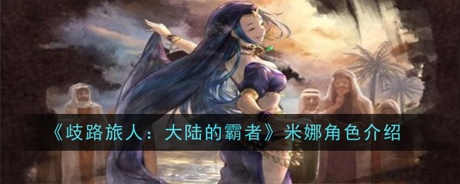 歧路旅人大陆的霸者伊丽丝角色怎么样-歧路旅人大陆的霸者伊丽丝角色介绍