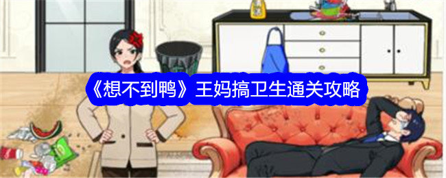 想不到鸭王妈搞卫生怎么过关-王妈搞卫生攻略