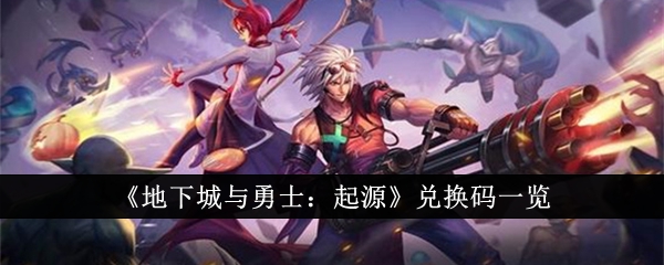 地下城与勇士起源兑换码有哪些-DNF手游兑换码一览