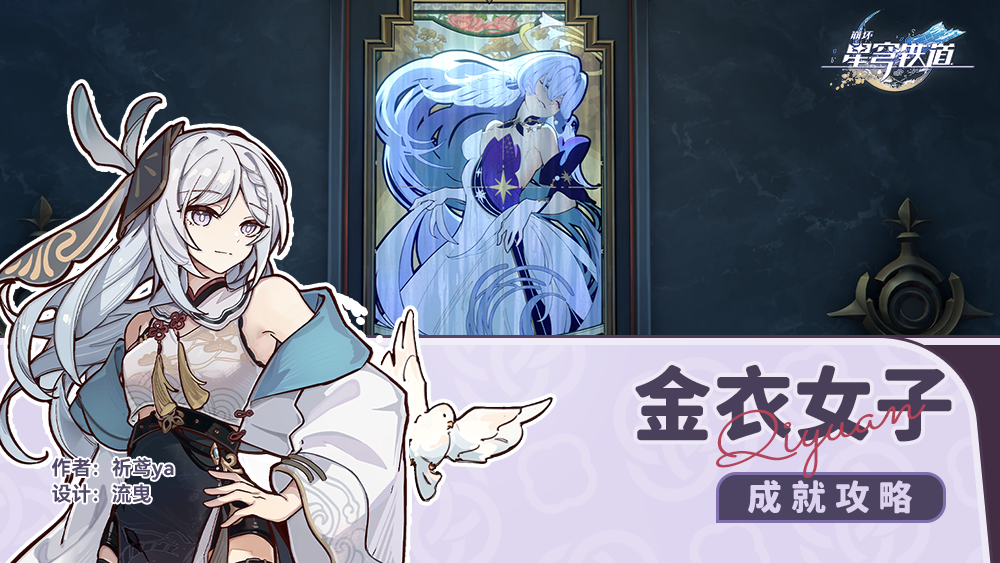 崩坏星穹铁道金衣女子成就攻略-崩坏星穹铁道金衣女子成就怎么做