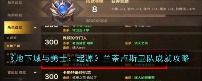 地下城与勇士起源兰蒂卢斯卫队成就怎么完成-DNF起源兰蒂卢斯卫队成就攻略