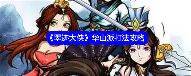 墨迹大侠华山派怎么打-华山派打法攻略