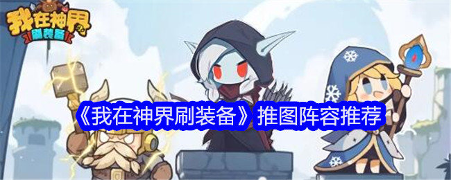 我在神界刷装备推图阵容怎么搭配-我在神界刷装备推图阵容推荐