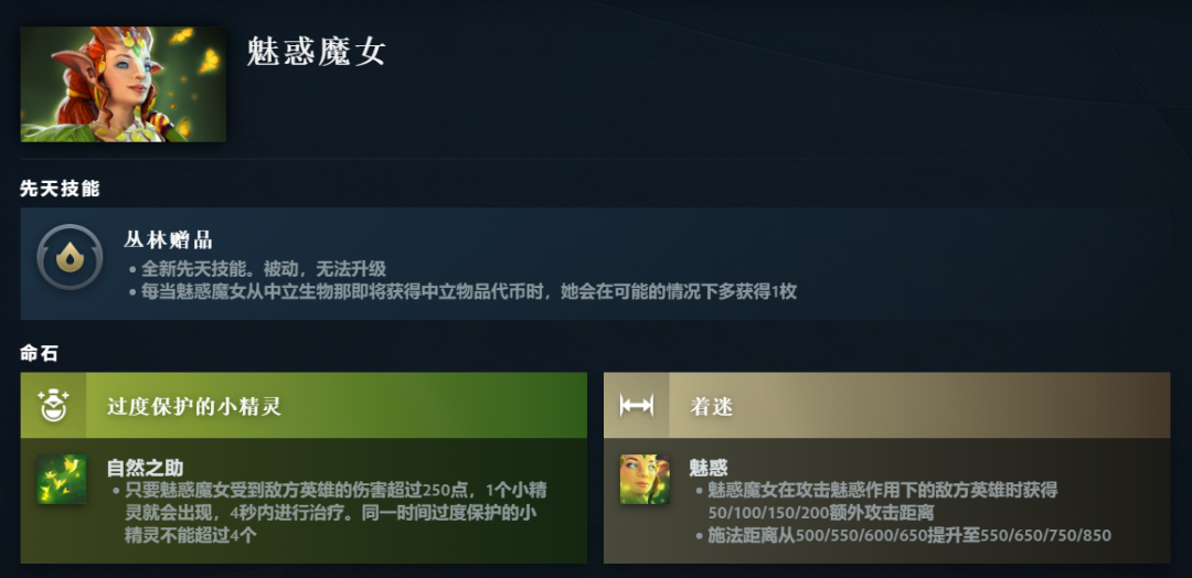 DOTA2魅惑魔女先天技能是什么-魅惑魔女先天技能一览