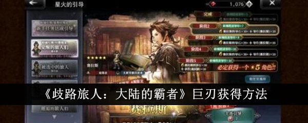 歧路旅人大陆的霸者巨刃怎么获得-歧路旅人大陆的霸者巨刃获得方法