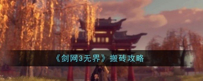 剑网3无界怎么搬砖-搬砖攻略