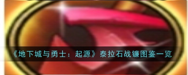 地下城与勇士起源邪灵玉魂剑怎么样-地下城与勇士起源邪灵玉魂剑图鉴一览