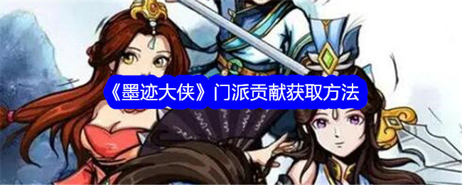 墨迹大侠门派贡献怎么获得-门派贡献获取方法