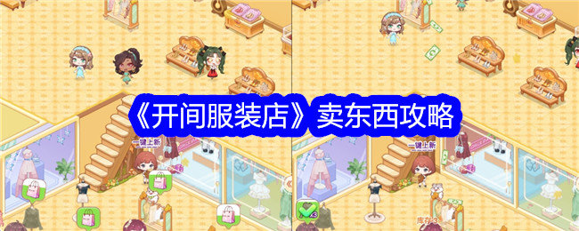 开间服装店怎么卖东西-卖东西攻略