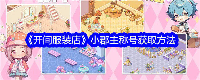 开间服装店小郡主称号怎么获得-小郡主称号获取方法