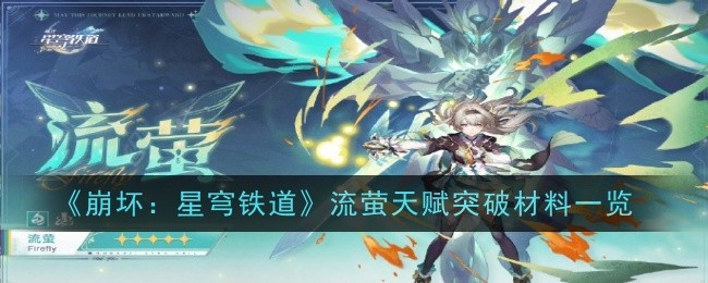 崩坏星穹铁道流萤天赋突破材料是什么-崩坏：星穹铁道流萤天赋突破材料一览