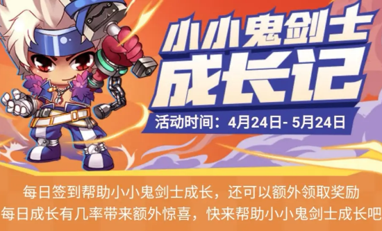 DNF小小鬼剑士成长记活动怎么参加-小小鬼剑士成长记活动攻略